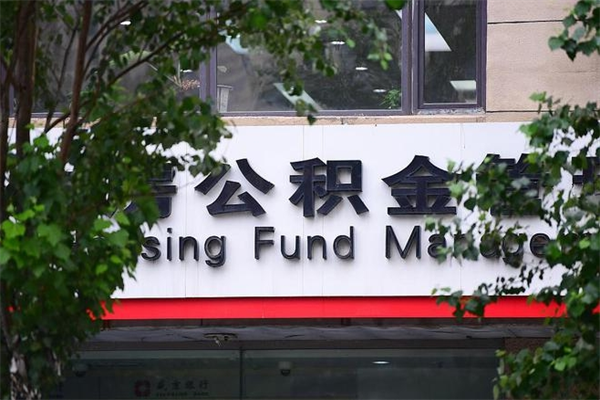 邵东房产公积金贷款额度_邵阳公积金代办服务