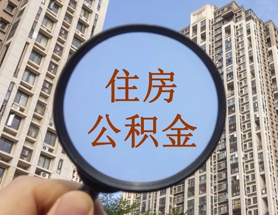 拿公积金付房租亏吗-邵阳公积金代办平台